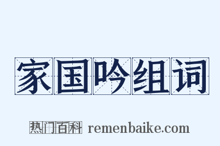 家国吟组词是什么意思的图片